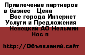 Привлечение партнеров в бизнес › Цена ­ 5000-10000 - Все города Интернет » Услуги и Предложения   . Ненецкий АО,Нельмин Нос п.